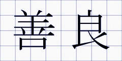 善良