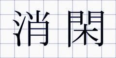 消閑