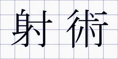 射術