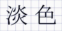 淡色