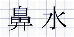鼻水