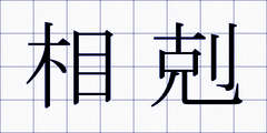 相剋