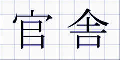 官舎