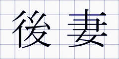 後妻