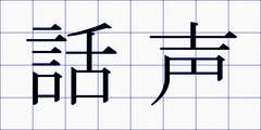 話声