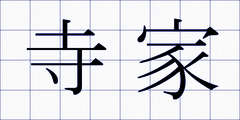 寺家