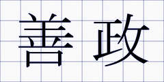 善政