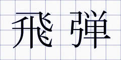 飛弾