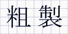 粗製