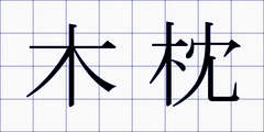 木枕