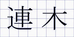 連木