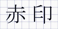赤印