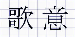歌意