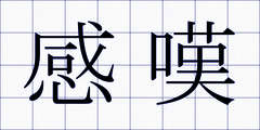 感嘆