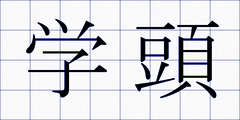 学頭
