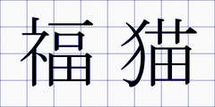 福猫