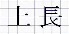上長