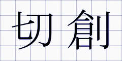 切創