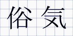 俗気