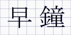 早鐘