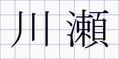 川瀬