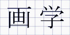 画学