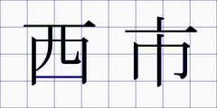 西市