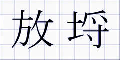 放埒