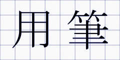 用筆