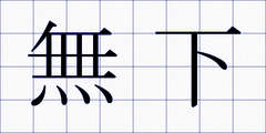 無下