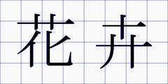 花卉