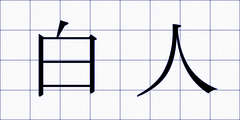 白人