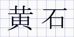 黄石
