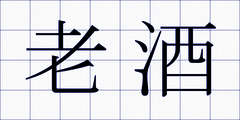 老酒