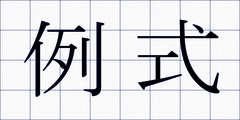 例式