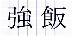 強飯
