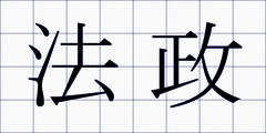 法政