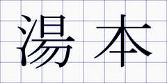 湯本