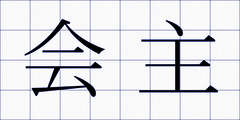 会主