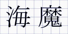 海魔