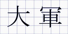 大軍