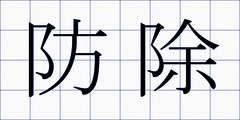 防除