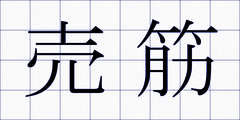 売筋