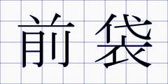 前袋