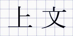 上文