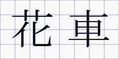 花車