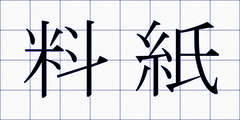 料紙