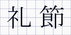 礼節