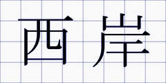 西岸