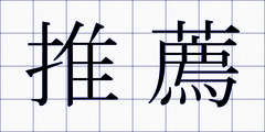 推薦